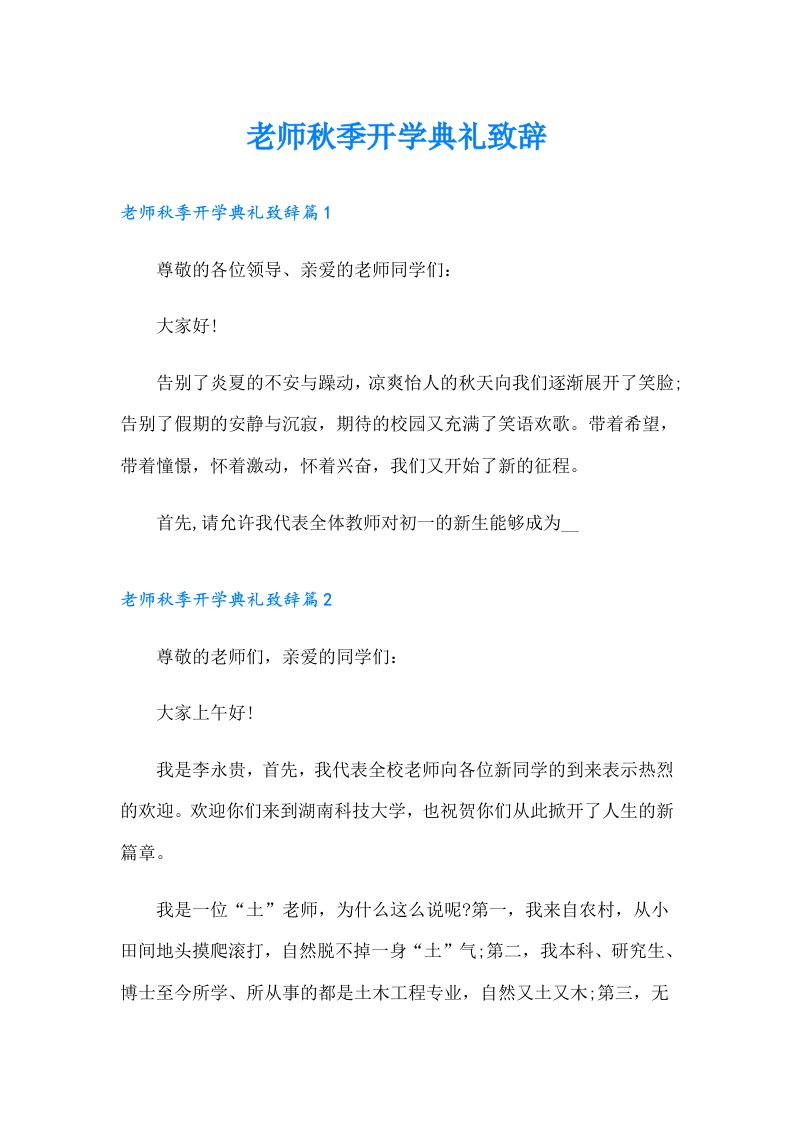 老师秋季开学典礼致辞