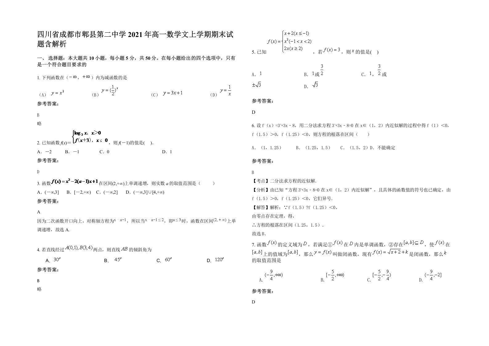 四川省成都市郫县第二中学2021年高一数学文上学期期末试题含解析