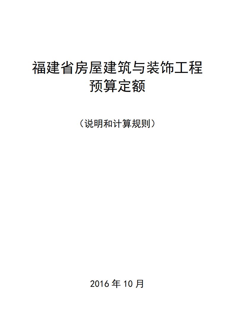 2017福建省房屋建筑与装饰工程预算定额说明与计算规则