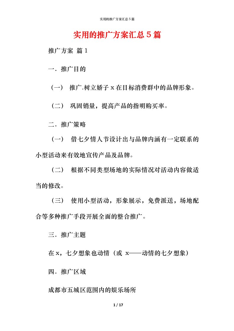 实用的推广方案汇总5篇