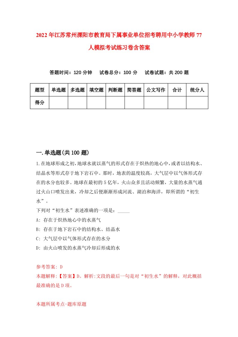 2022年江苏常州溧阳市教育局下属事业单位招考聘用中小学教师77人模拟考试练习卷含答案第9次