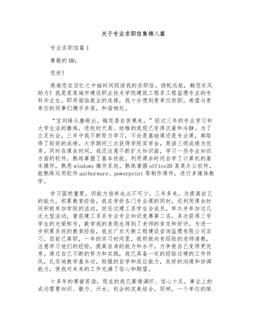 关于专业求职信集锦八篇