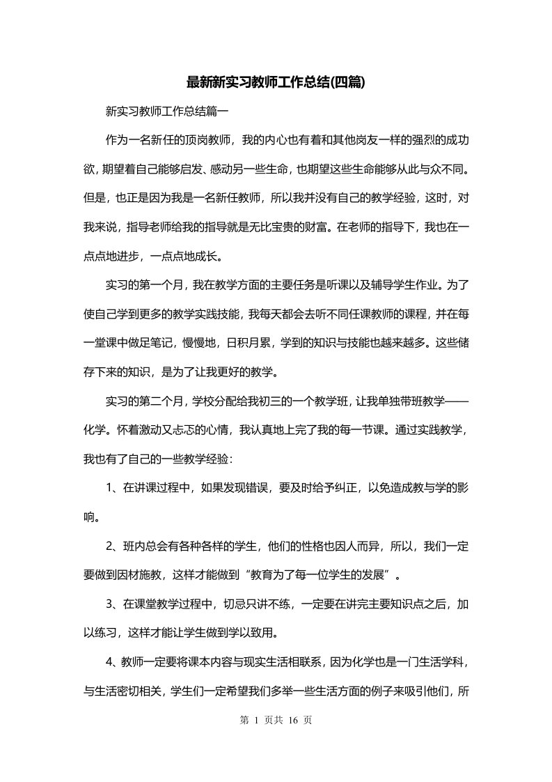 最新新实习教师工作总结四篇