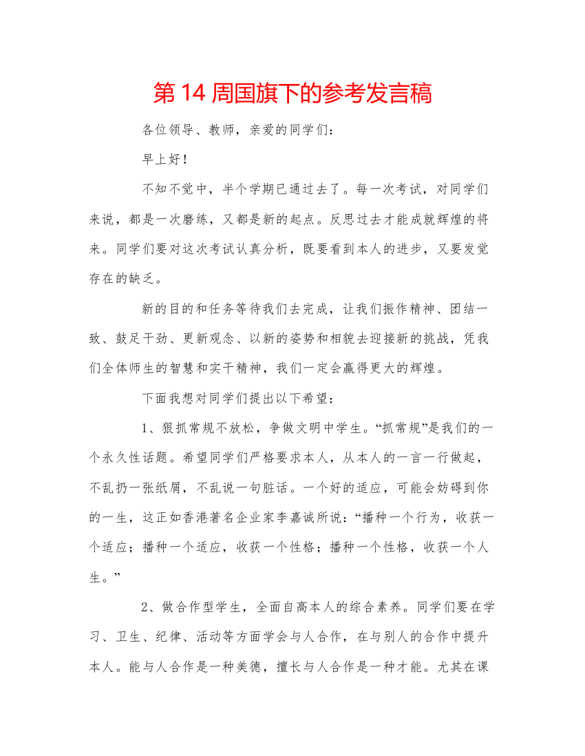 精编第14周国旗下的参考发言稿