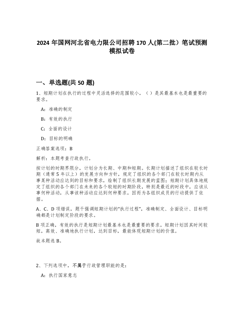 2024年国网河北省电力限公司招聘170人(第二批）笔试预测模拟试卷-8