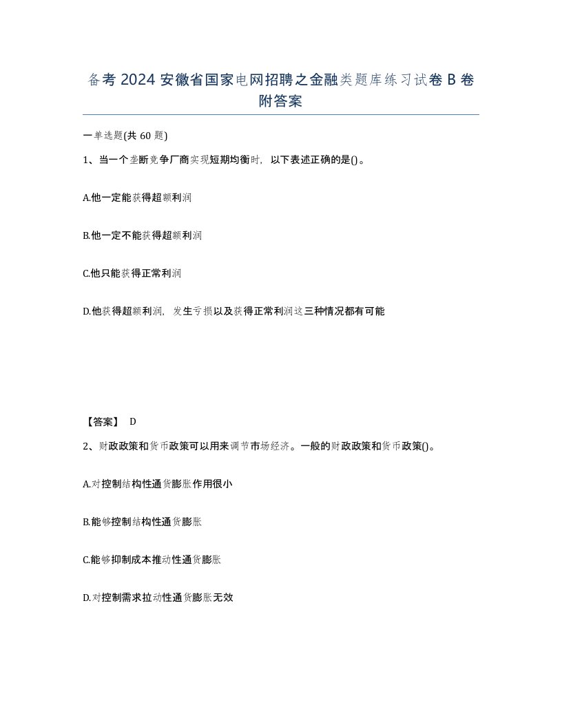 备考2024安徽省国家电网招聘之金融类题库练习试卷B卷附答案