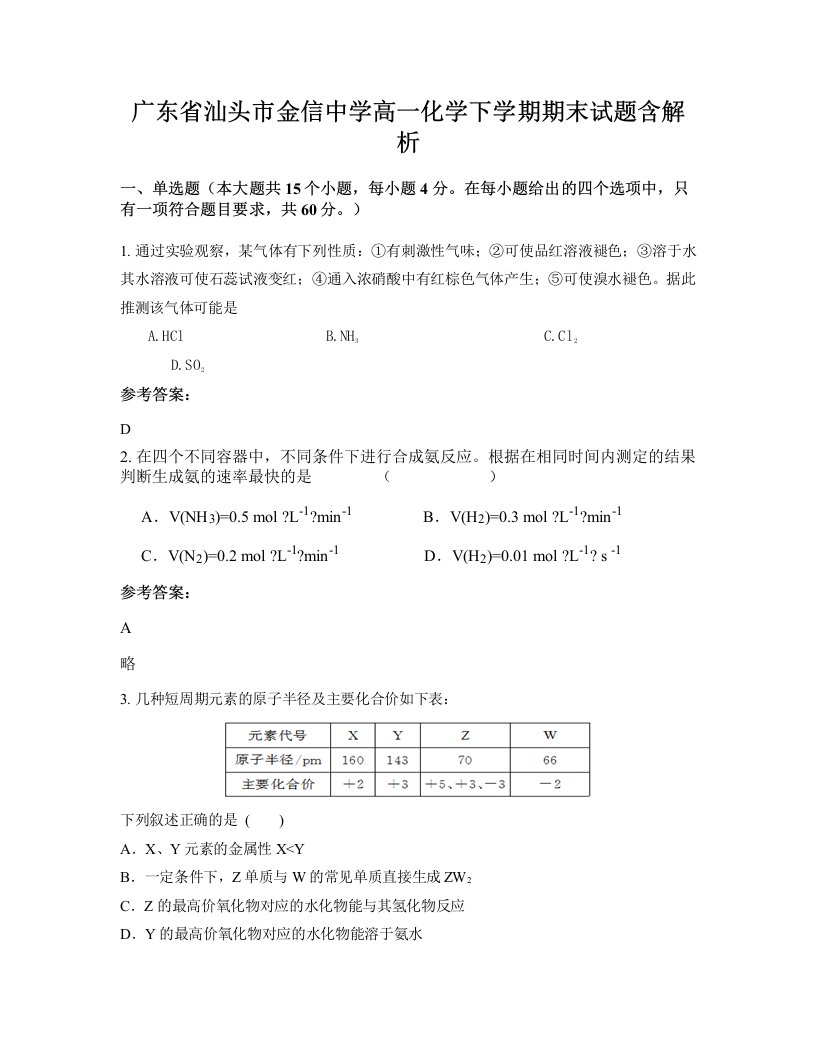 广东省汕头市金信中学高一化学下学期期末试题含解析