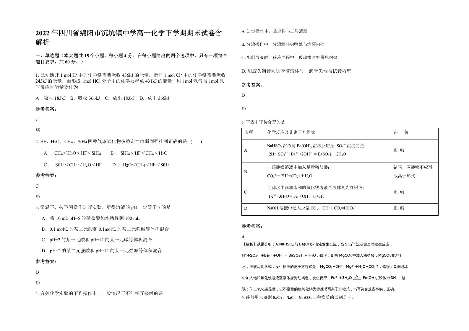 2022年四川省绵阳市沉坑镇中学高一化学下学期期末试卷含解析