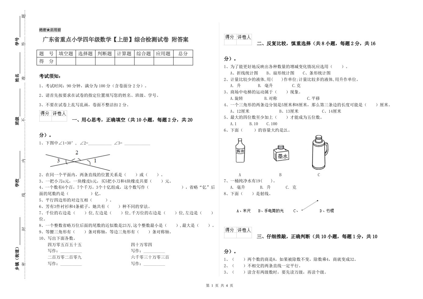 广东省重点小学四年级数学【上册】综合检测试卷