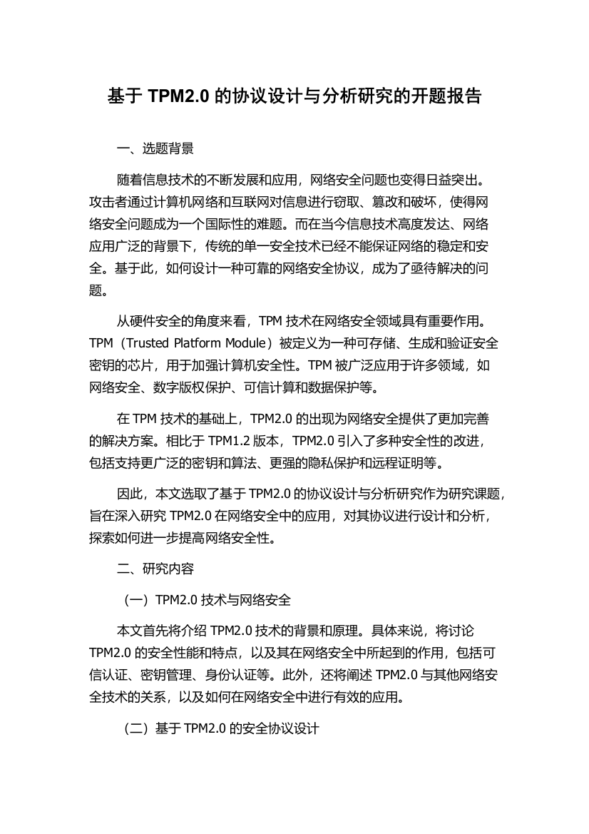 基于TPM2.0的协议设计与分析研究的开题报告