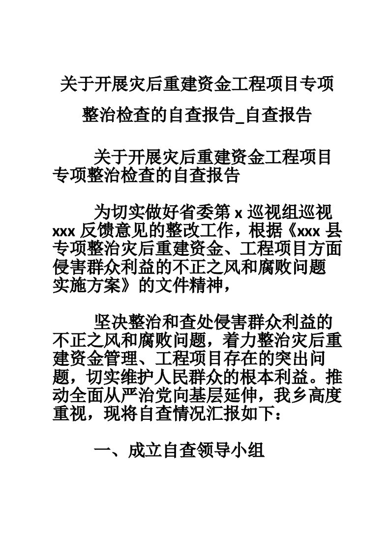 关于开展灾后重建资金工程项目专项整治检查的自查报告