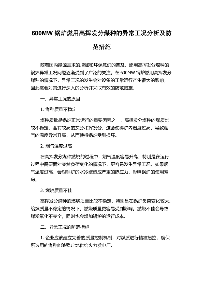 600MW锅炉燃用高挥发分煤种的异常工况分析及防范措施