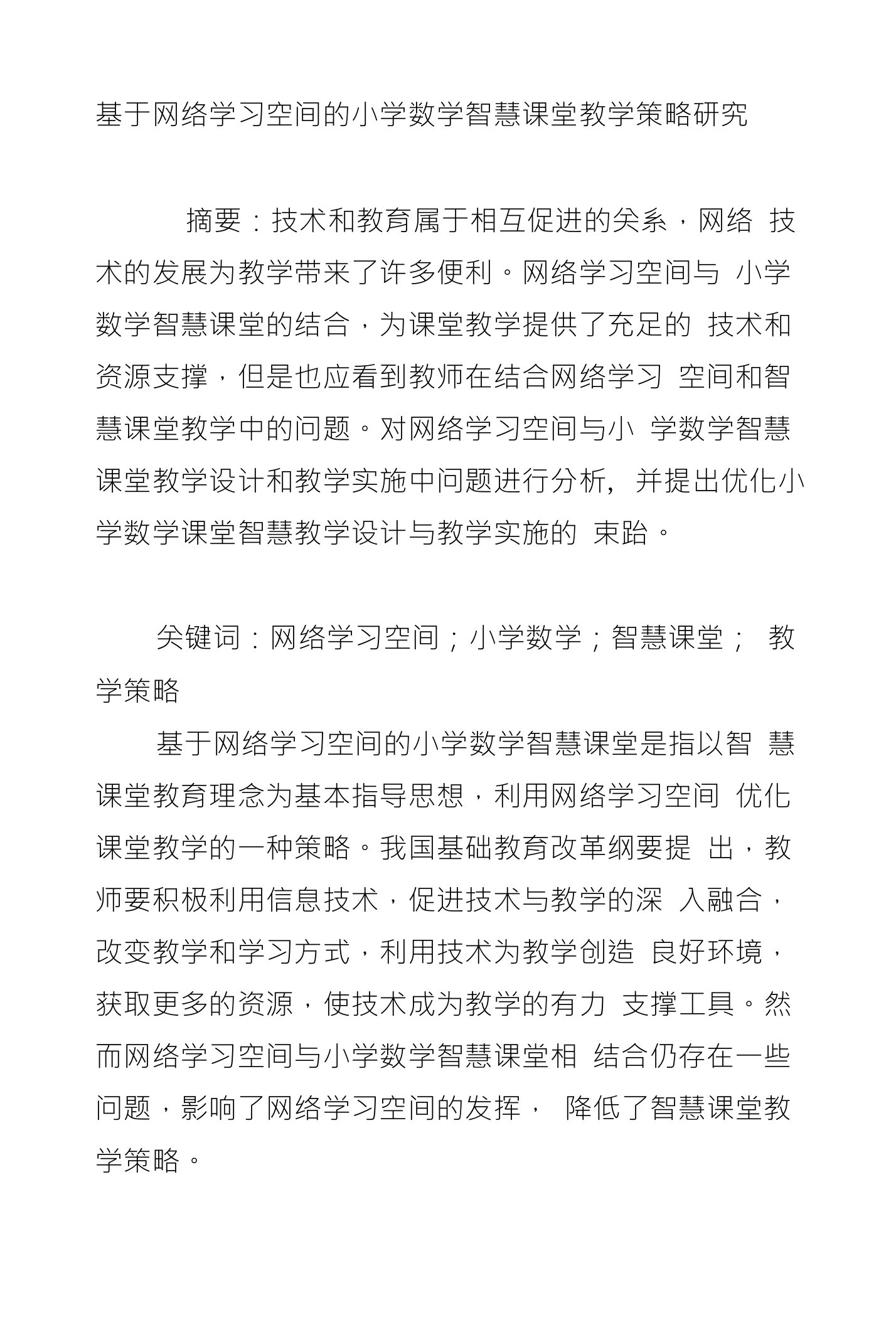 基于网络学习空间的小学数学智慧课堂教学策略研究