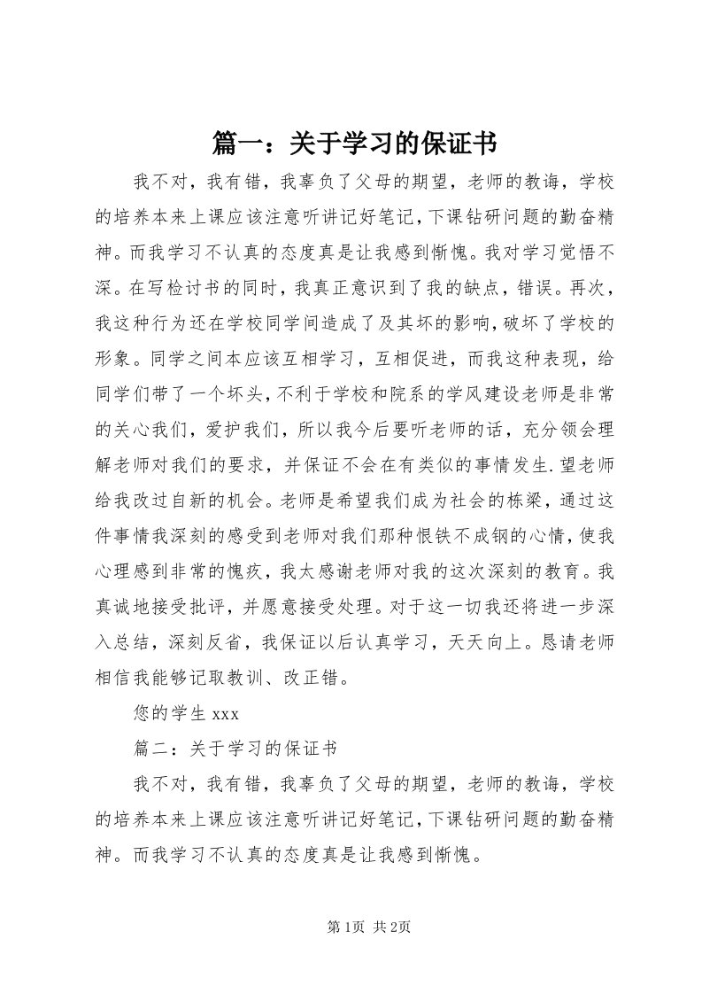 5篇一：关于学习的保证书