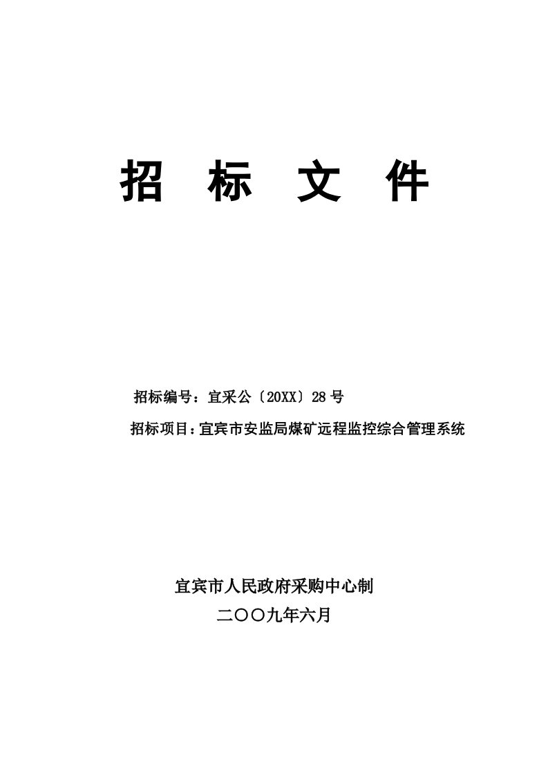 招标投标-某煤矿远程监控综合管理系统招标文件