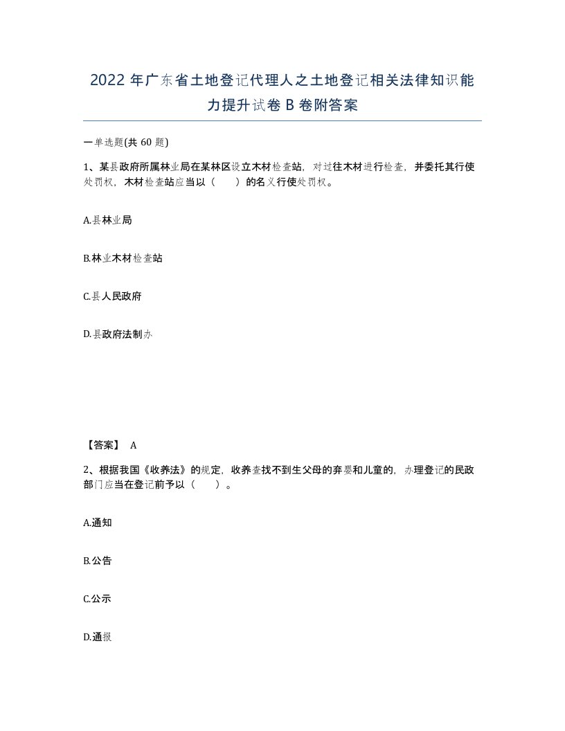 2022年广东省土地登记代理人之土地登记相关法律知识能力提升试卷B卷附答案