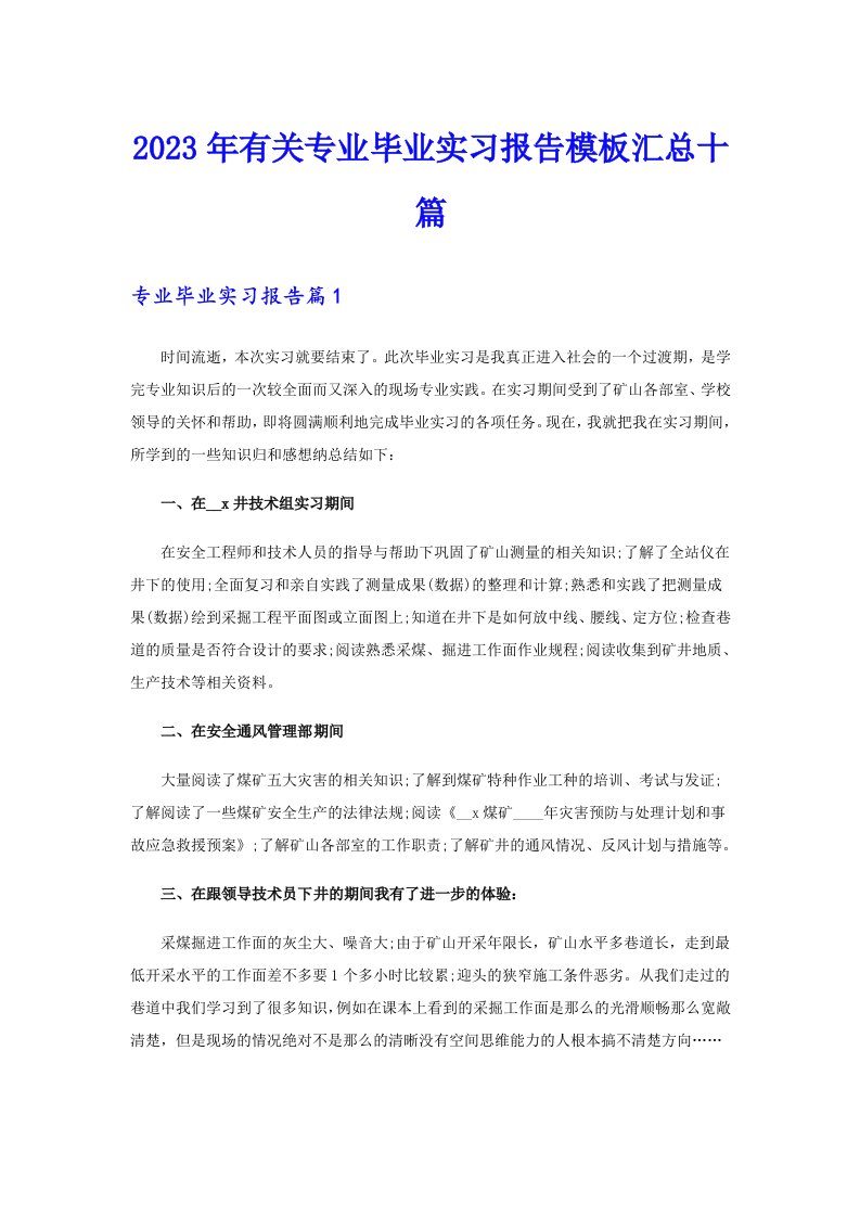 2023年有关专业毕业实习报告模板汇总十篇