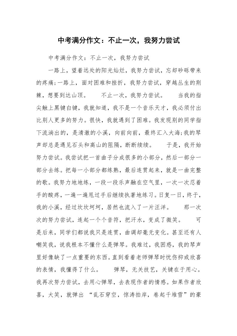 中考满分作文：不止一次，我努力尝试