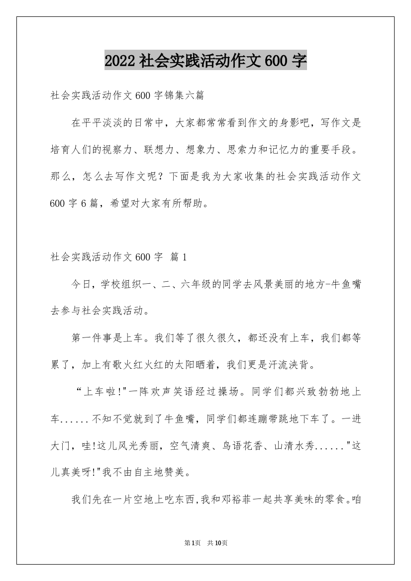 2022社会实践活动作文600字_12