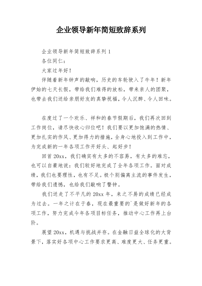 企业领导新年简短致辞系列