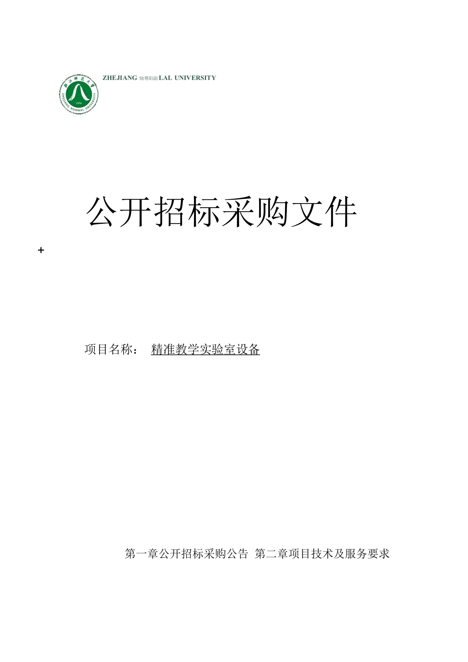 大学精准教学实验室设备（教育学院）项目招标文件