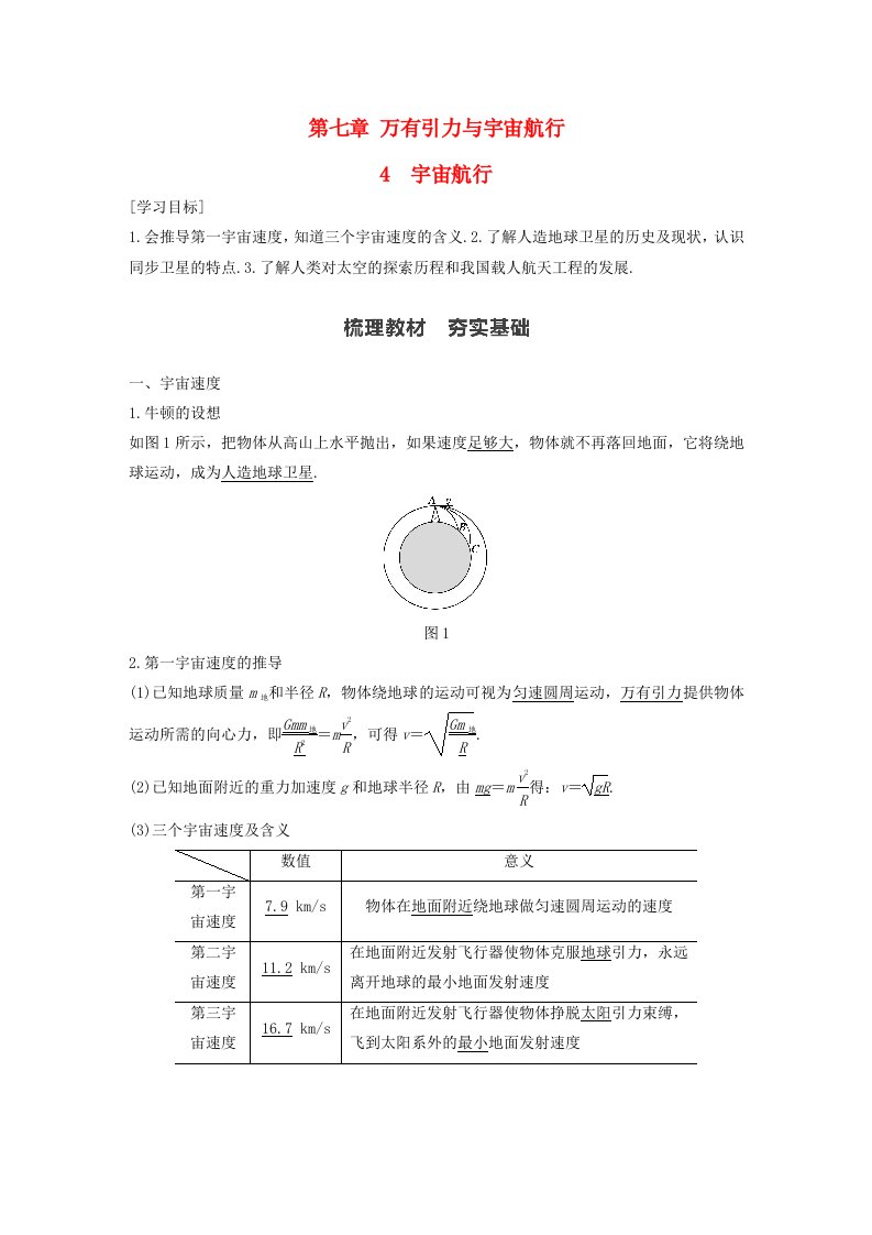 新教材同步高中物理必修第二册第7章4宇宙航行学案