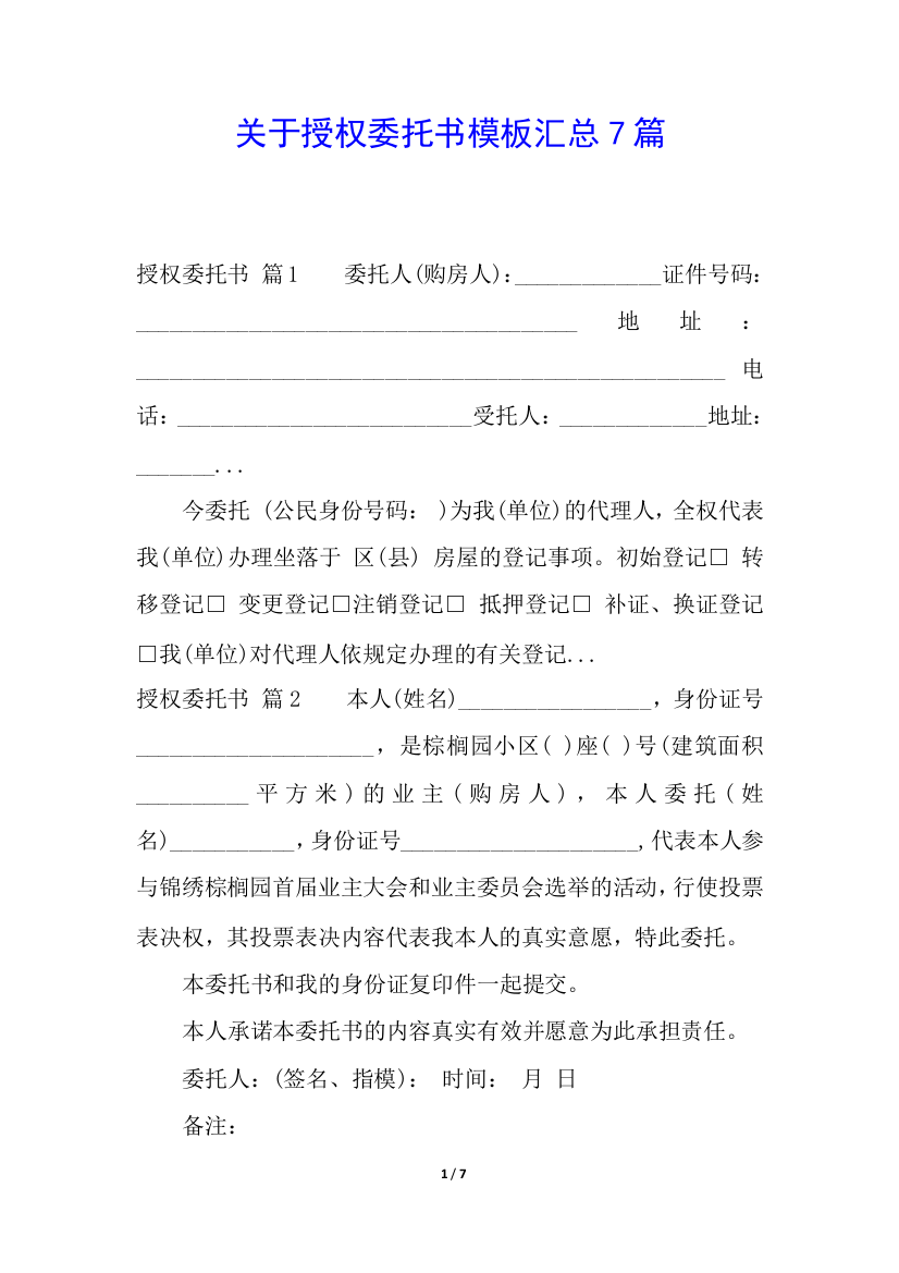 关于授权委托书模板汇总7篇