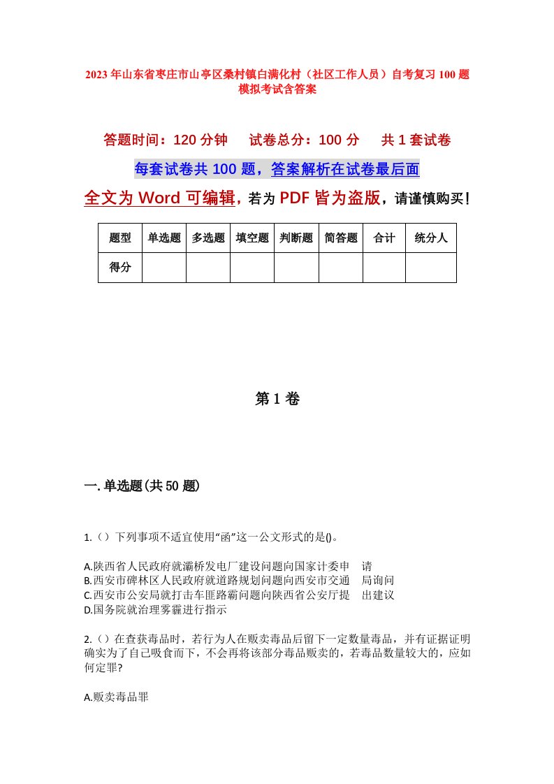 2023年山东省枣庄市山亭区桑村镇白满化村社区工作人员自考复习100题模拟考试含答案