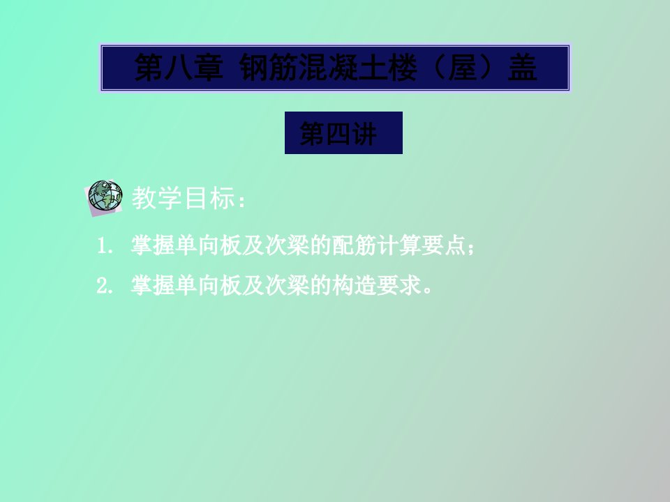 向板及次梁的配筋计算