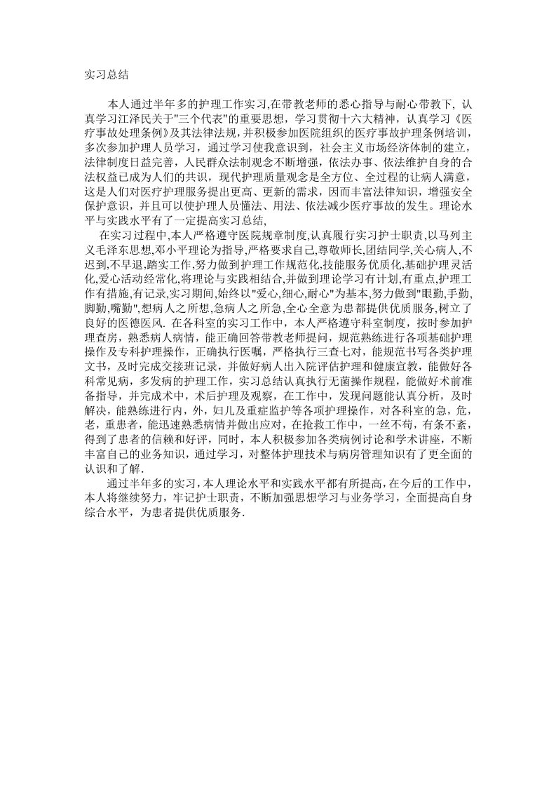 实习报告-医院医疗类(doc)-实习报告