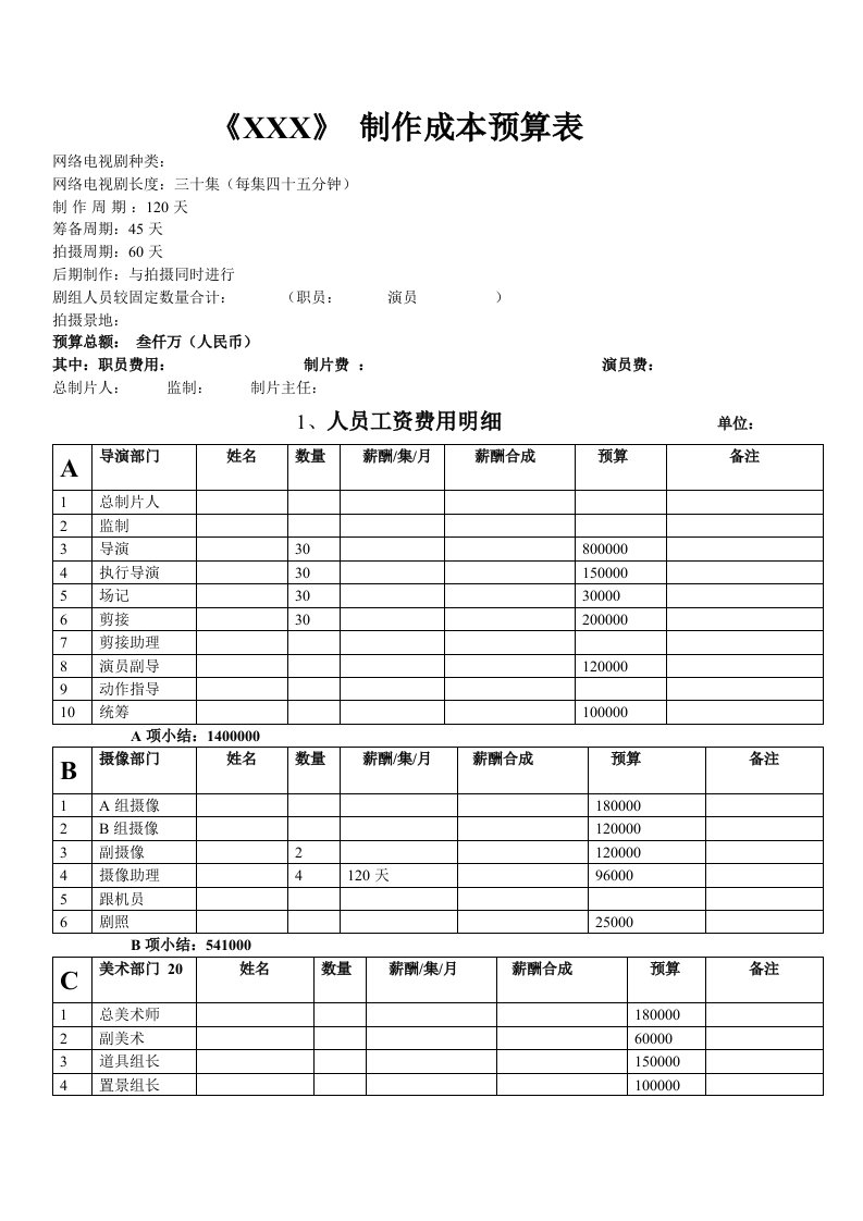 网剧电视剧制作预算表