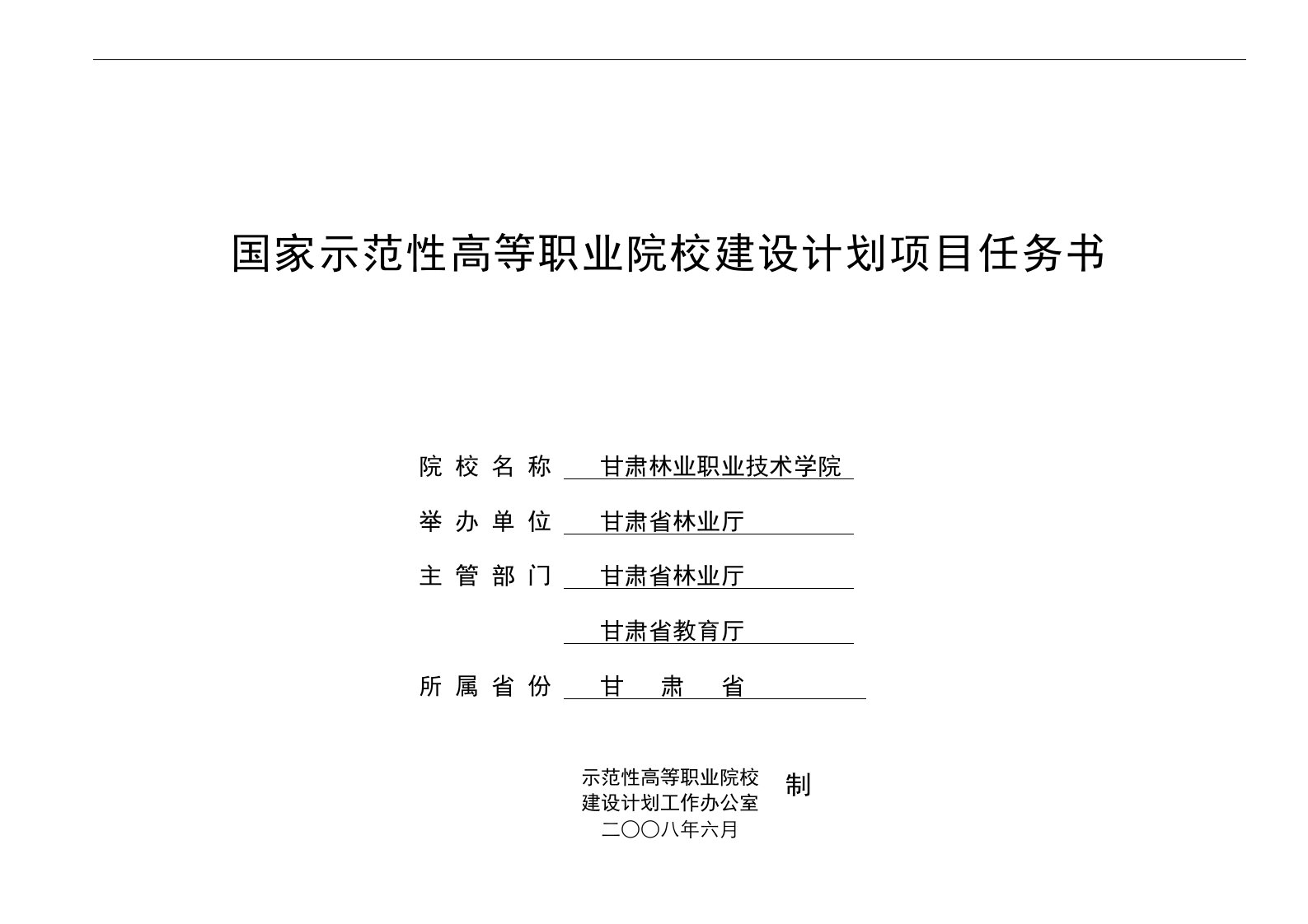 国家示范性高等职业院校建设计划项目任务书