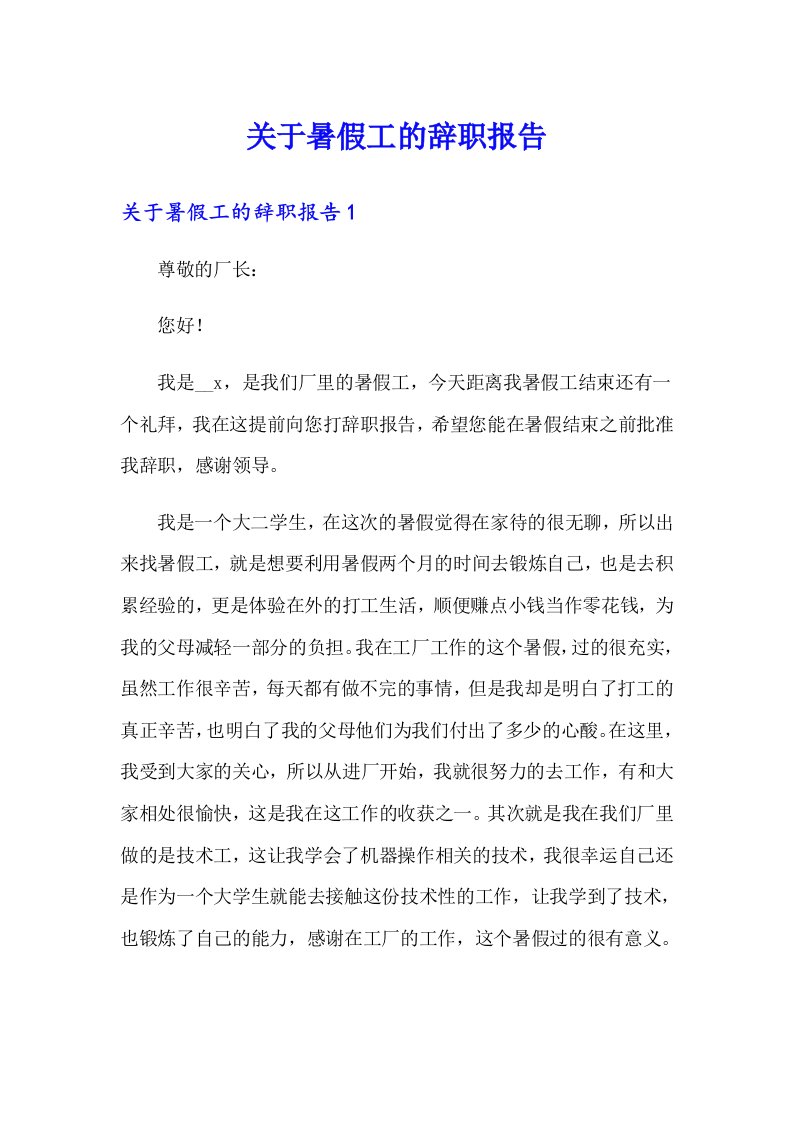 关于暑假工的辞职报告