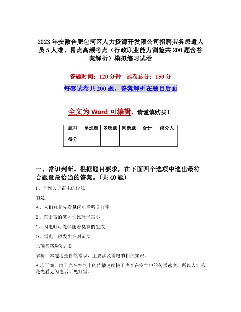 2023年安徽合肥包河区人力资源开发限公司招聘劳务派遣人员5人难易点高频考点行政职业能力测验共200题含答案解析模拟练习试卷