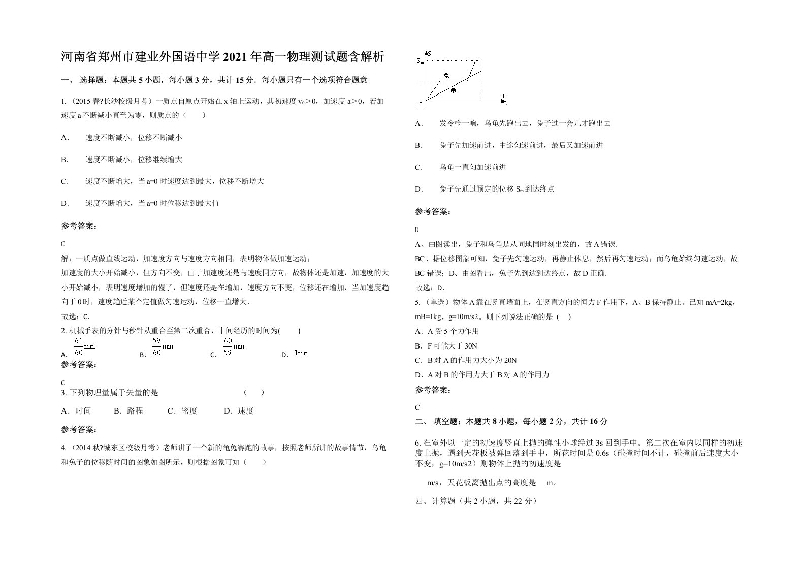 河南省郑州市建业外国语中学2021年高一物理测试题含解析