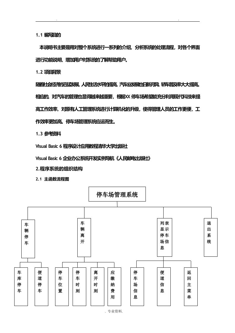 停车场管理系统详细设计说