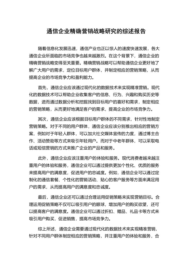 通信企业精确营销战略研究的综述报告