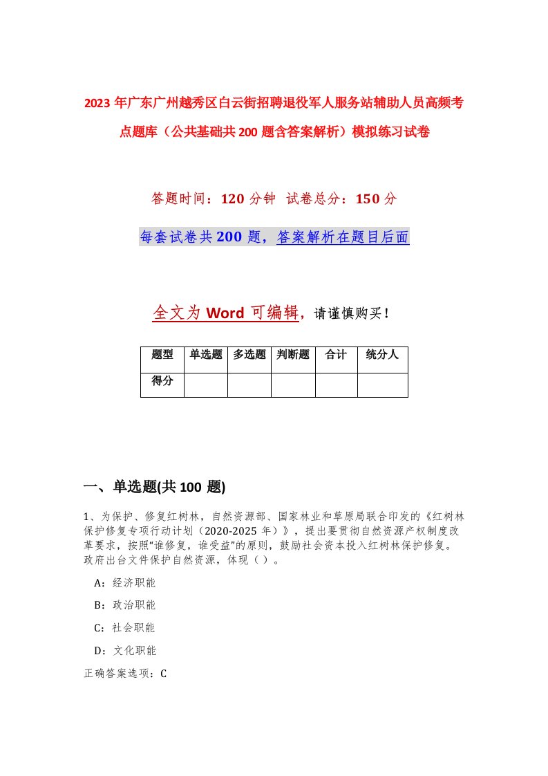 2023年广东广州越秀区白云街招聘退役军人服务站辅助人员高频考点题库公共基础共200题含答案解析模拟练习试卷