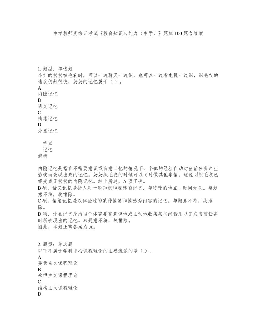 中学教师资格证考试教育知识与能力中学题库100题含答案第269版