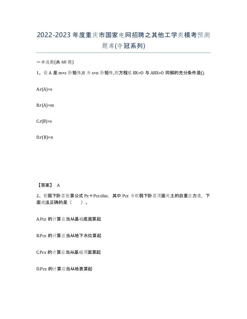 2022-2023年度重庆市国家电网招聘之其他工学类模考预测题库夺冠系列