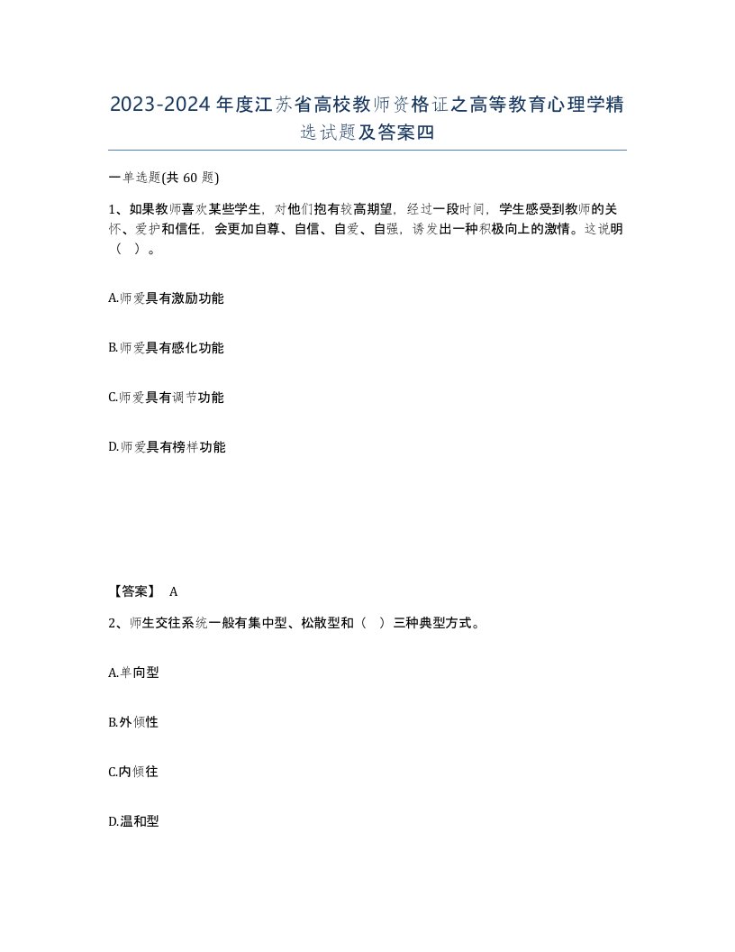 2023-2024年度江苏省高校教师资格证之高等教育心理学试题及答案四