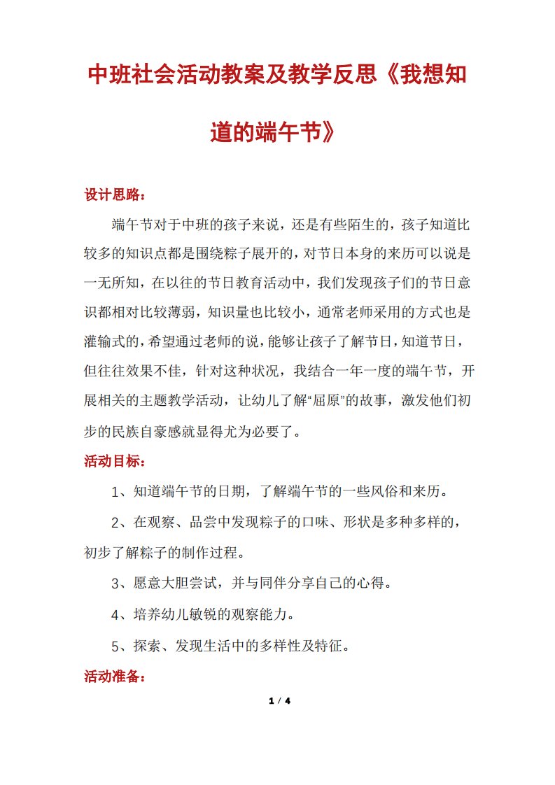 中班社会活动教案及教学反思《我想知道的端午节》