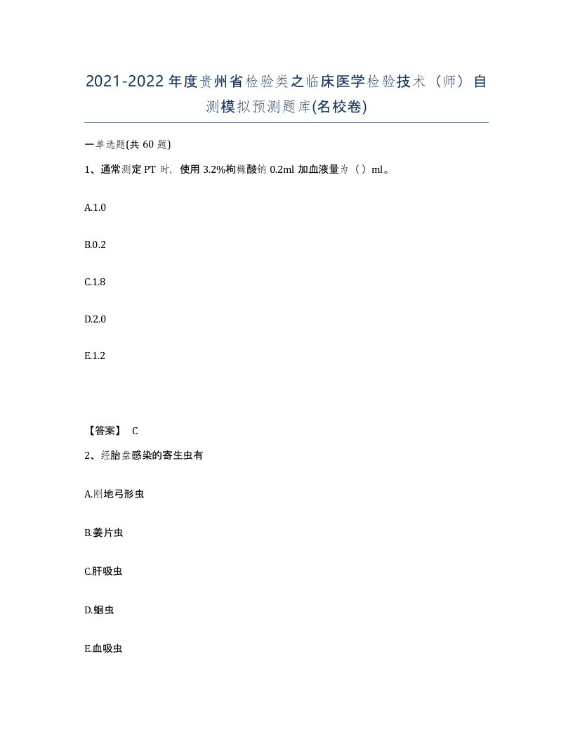 2021-2022年度贵州省检验类之临床医学检验技术师自测模拟预测题库名校卷