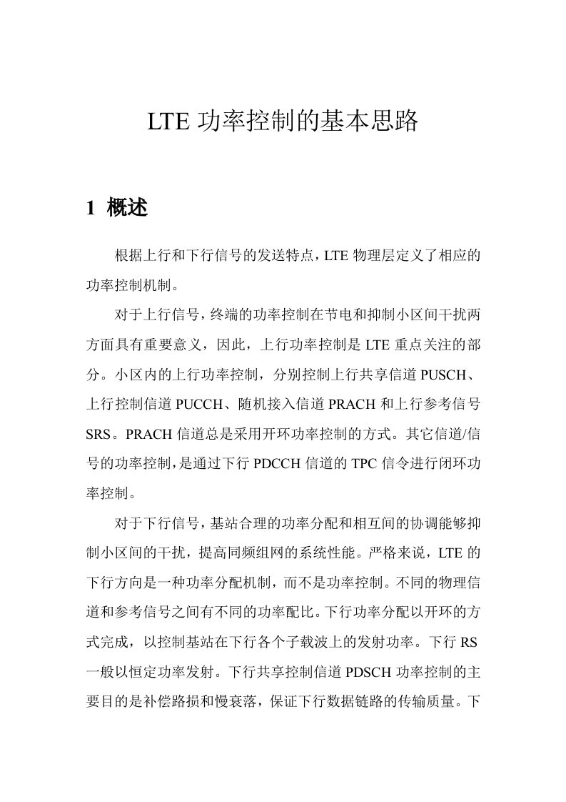 LTE功率控制的基本思路