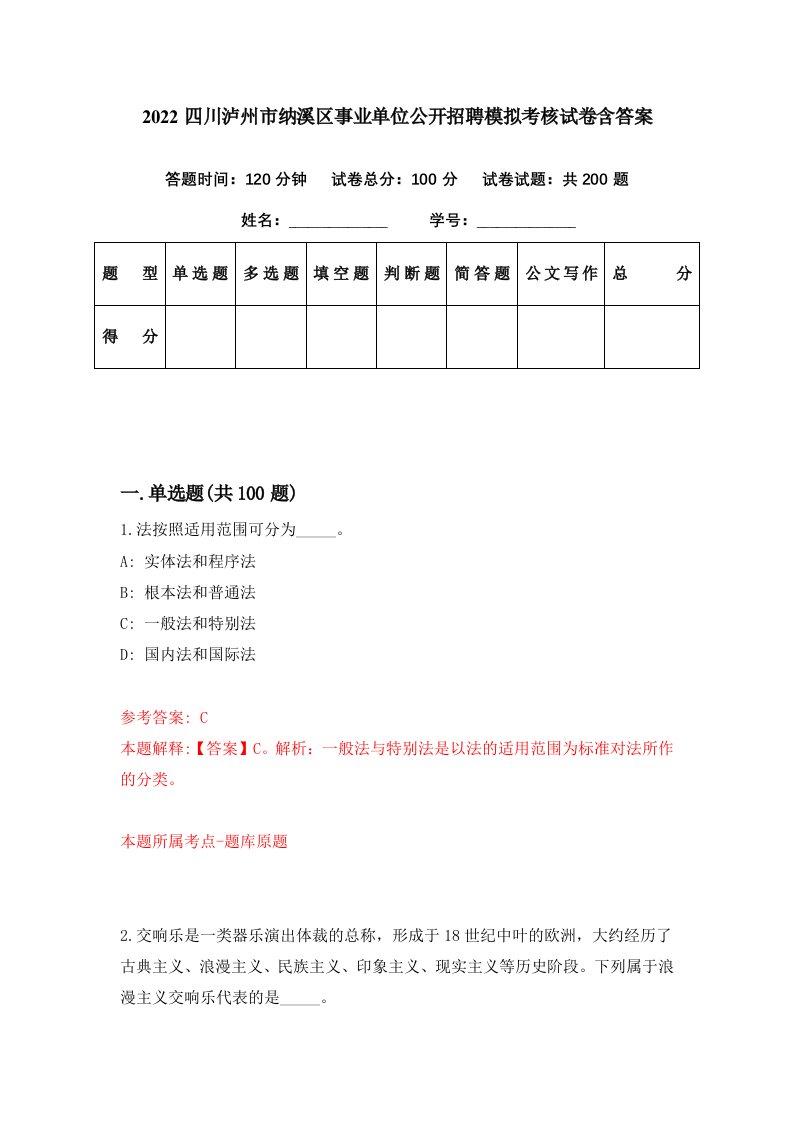 2022四川泸州市纳溪区事业单位公开招聘模拟考核试卷含答案0