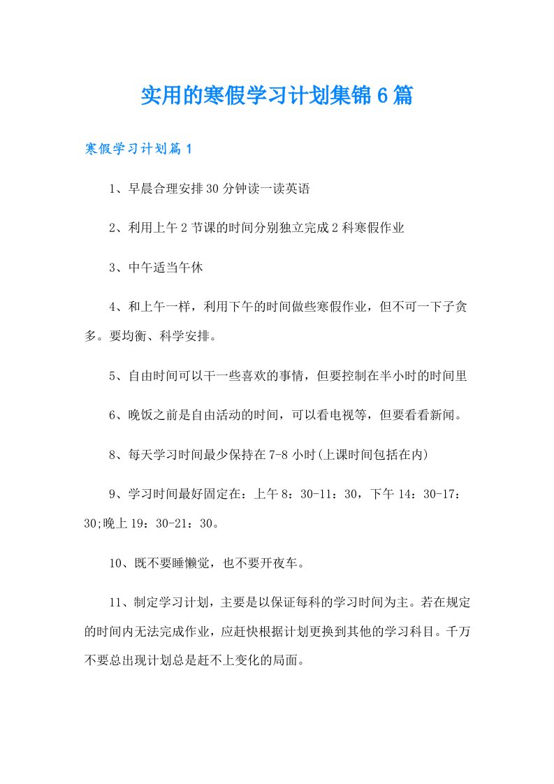 实用的寒假学习计划集锦6篇