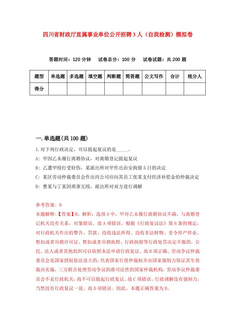 四川省财政厅直属事业单位公开招聘3人自我检测模拟卷6