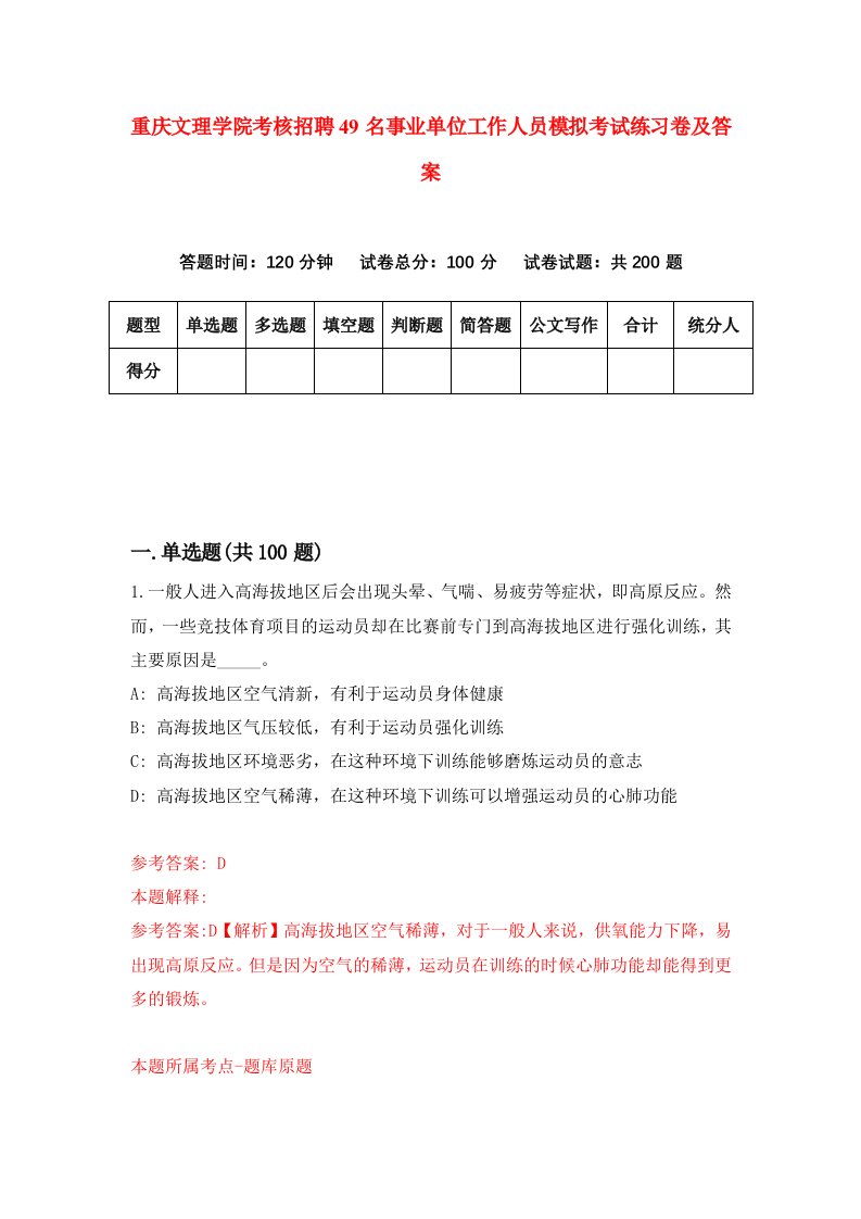 重庆文理学院考核招聘49名事业单位工作人员模拟考试练习卷及答案第3次