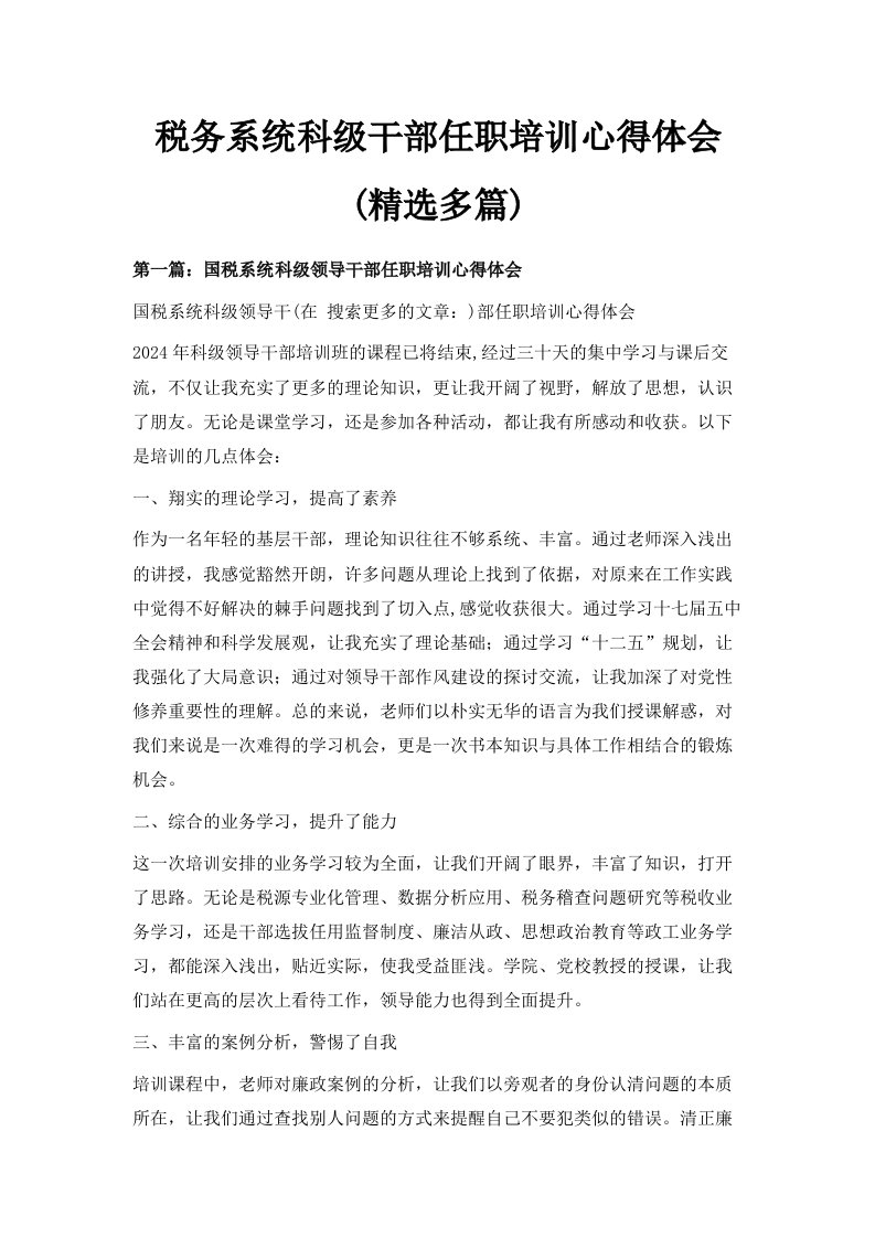 税务系统科级干部任职培训心得体会精选多篇