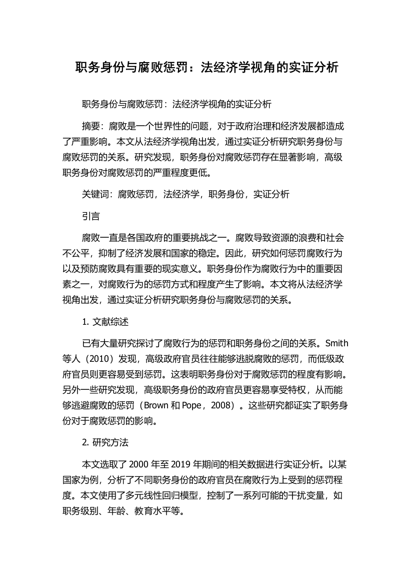 职务身份与腐败惩罚：法经济学视角的实证分析